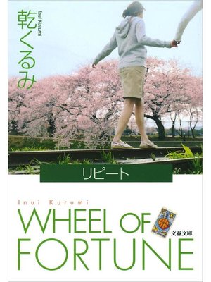 cover image of リピート